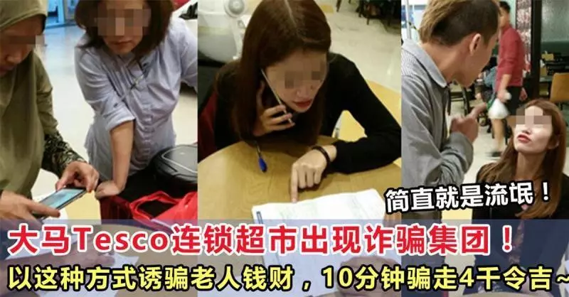 大馬Tesco連鎖超市出現騙子以這種方式誘騙老人錢財,十分鐘就騙走了4千令吉
