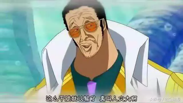 海賊王,海軍五大將除了強以外,還有這些特點,你們都知道嗎?