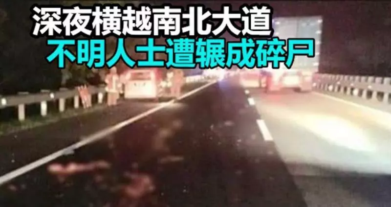 深夜橫越南北大道,不明人士被撞飛後,遭數輛車連環輾過成碎屍!