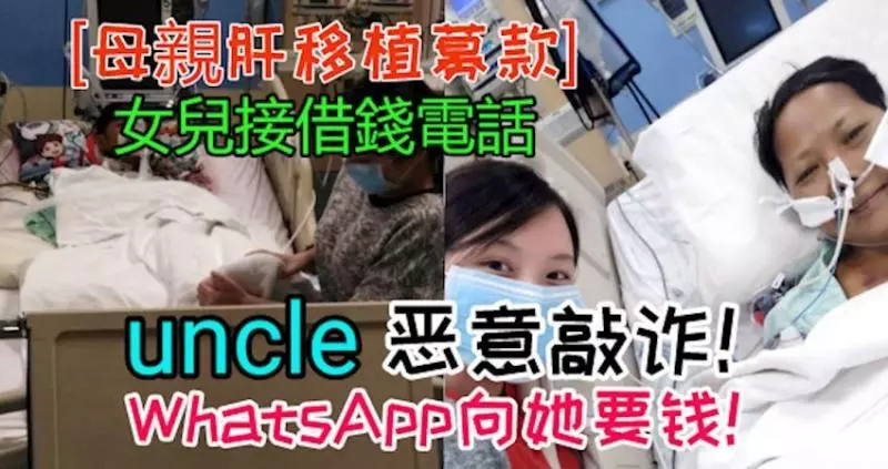 惡意敲詐!母親肝移植募款,女兒遭uncle無理借錢,惡言咒罵!