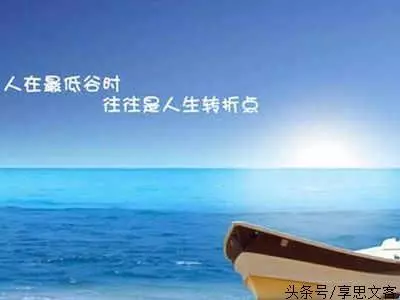 當你處於低谷的時候,就是人生的轉折點,但一定要堅持住,加油!