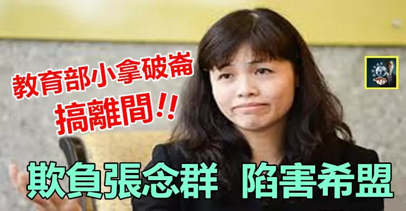 教育部小拿破崙搞離間,欺負陷害新人張念群,害希盟被華社痛批~~太可惡 !!