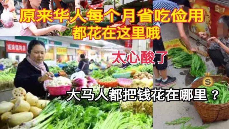 【大馬人都把錢花在哪裡?】原來華人每個月省吃儉用,都花在這裡哦…太心酸了