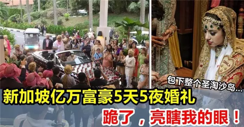 不得了!新加坡億萬富豪5天5夜寶萊塢婚禮,包下整個聖淘沙島,亮瞎我的眼!
