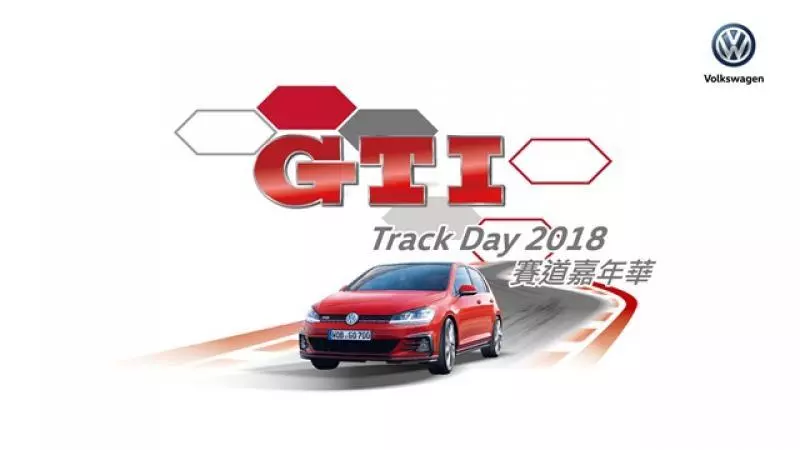 Volkswagen GTI 車迷全球各地同聚,台灣 GTI Tack Day 2018 賽道嘉年華本月底登場