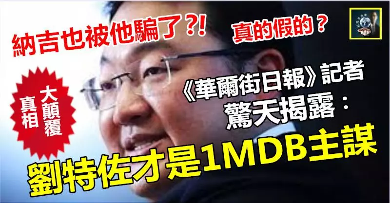 【真相大顛覆】《華爾街日報》記者驚天揭露:劉特佐才是1MDB主謀 !! 納吉也被他騙了?