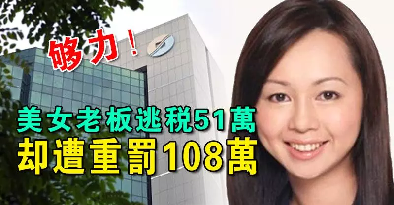 夠力!美女老闆逃稅51萬 ,卻遭重罰108萬!!