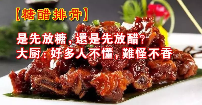 「糖醋排骨」是先放糖,還是先放醋?大廚:好多人不懂,難怪不香