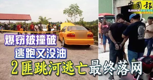 爆竊被撞破逃跑又沒油2匪跳河逃亡最終落網