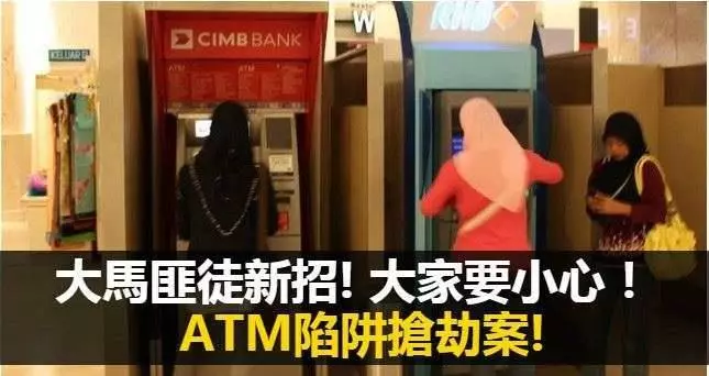 大馬人注意在ATM進錢當心馬來仔的陷阱利用別人的好心做這種事,手段好卑鄙
