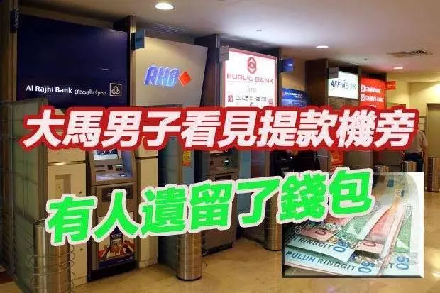 大馬人注意在ATM進錢當心馬來仔的陷阱利用別人的好心做這種事,手段好卑鄙