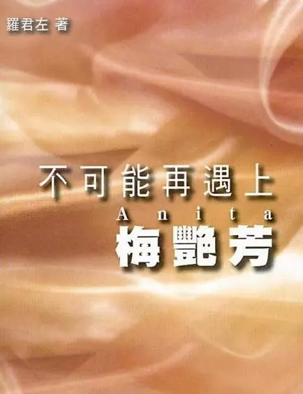 梅豔芳為他擋槍,送他沒有寫數字支票 換來他13年相守.