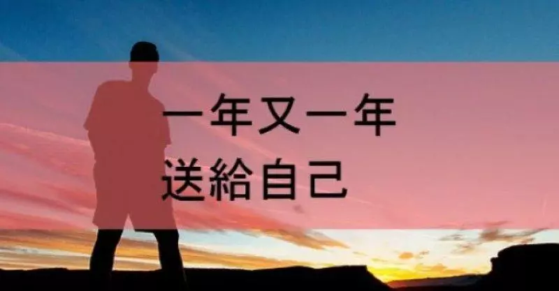 一年又一年,送給自己