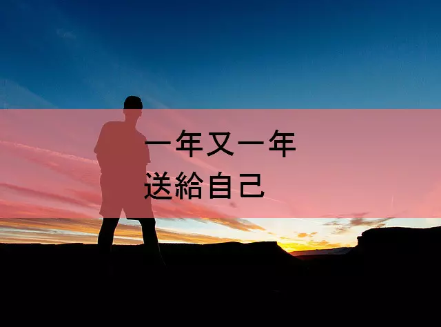一年又一年,送給自己