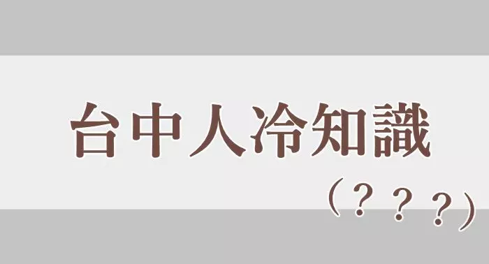 這94台中人啦!關於台中人的「冷知識」你知多少?零食首選竟都會有這個!