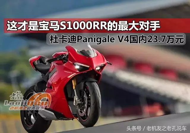 這才是寶馬S1000RR最大的對手,杜卡迪Panigale V4國內售23.7萬元