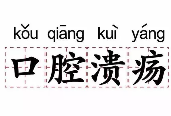 反覆口腔潰瘍?不能錯過的一篇科普幫到你!