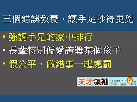 三個錯誤教養,讓手足吵得更兇