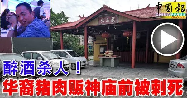 醉酒殺人!-華裔豬肉販神廟前被刺死