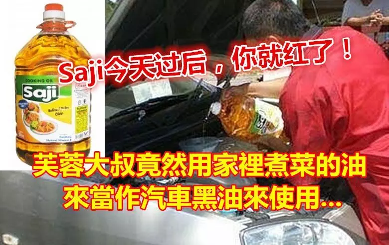 大馬人有福了!食油取代汽車黑油?沒問題!而且花費不及10令吉,芙蓉大叔說只有這種食用油可以… -