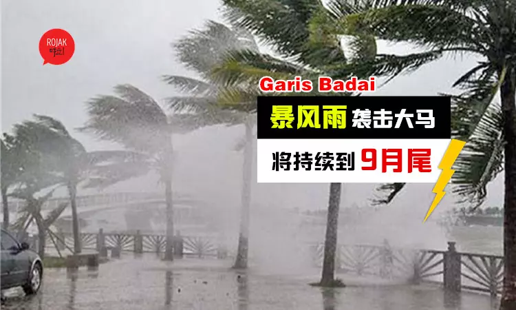 一踏出家門就中!大馬風暴線(Garis Badai)將持續到9月尾,連駕車都危險!網友:風吹到玻璃門直接爆掉!