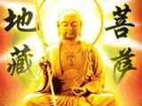 此咒念一遍可滅墮胎業、邪淫業、口業!地藏王菩薩加持保佑您!