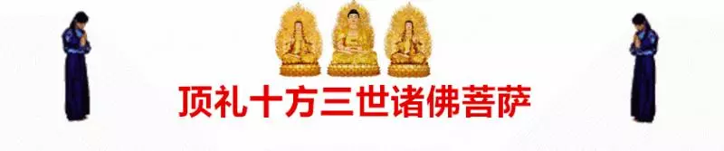 《地藏經》發一遍,等於在地藏菩薩面前磕了十萬次頭!消災業障!