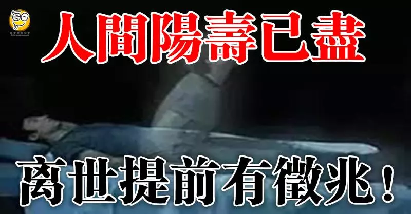 人間陽壽已盡,提前有徵兆!