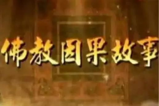 兩世投胎的因果故事!