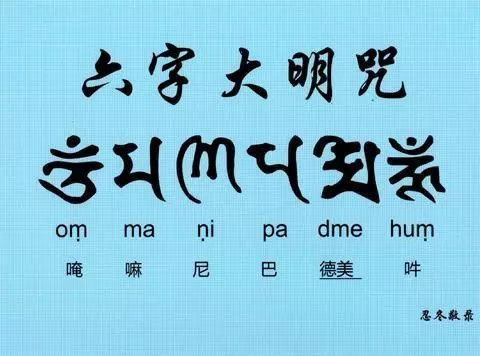念「六字大明咒」,你身上的蟲子五百年之後,都是做菩薩的!