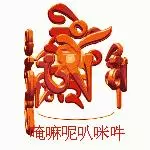 最吉祥的咒語,送給最有福報的你!