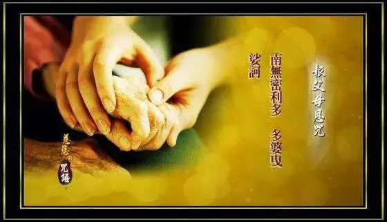 念誦《報父母恩咒》可報父母恩,現存父母延壽,去世父母超拔。