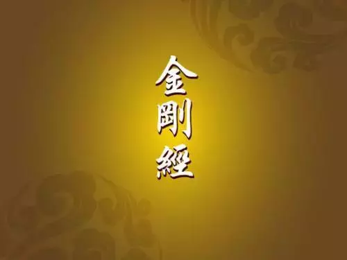 《金剛經》能解決什麼問題?