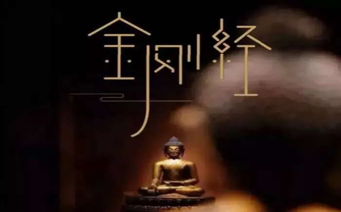 《金剛經》能解決什麼問題?