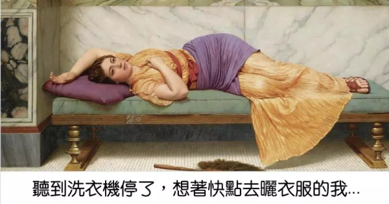 主婦有多難當? 20張名畫透露媽媽們的「爆笑厭世心聲」