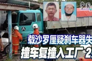 載沙羅釐疑剎車器失靈,撞車復撞入工廠!造成2人冤死!