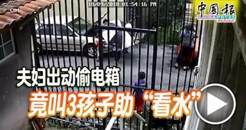 「夫婦檔」匪徒偷電箱,竟叫3孩子助「看水」!