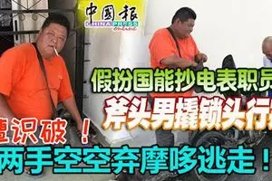 「夫婦檔」匪徒偷電箱,竟叫3孩子助「看水」!