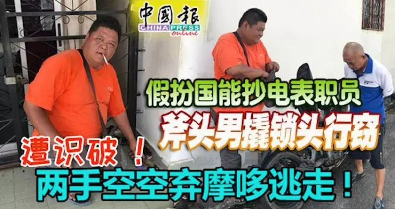 假扮國能抄電表職員,斧頭男撬鎖頭行竊遭識破,兩手空空棄摩哆逃走!