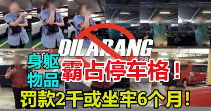 以身軀或物品霸占停車格 或被罰款2千或坐牢6個月!