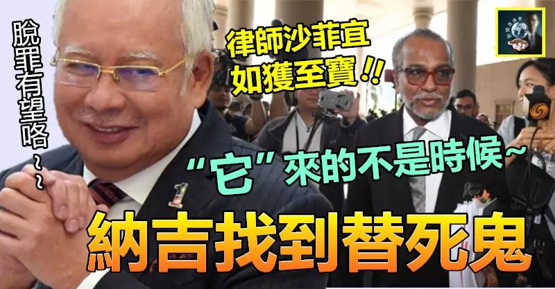【糟了~~脫罪有望??】「它『來的不是時候, 納吉開心找到替死鬼 !! 律師沙菲宜如獲至寶~~