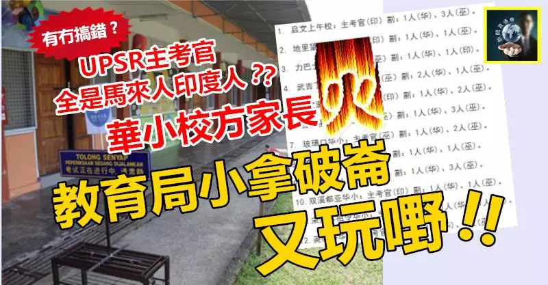 【佛都有火】 教育局小拿破崙又玩嘢 !! 主考官全是馬來人印度人,根本就是故意為難,這間華小火滾了
