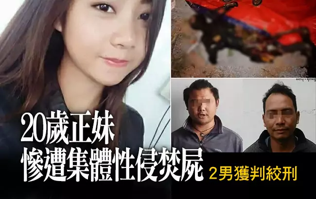 20歲正妹慘遭集體性侵焚屍 2男獲判絞刑 -