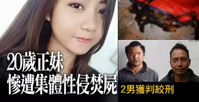 20歲正妹慘遭集體性侵焚屍 2男獲判絞刑 -