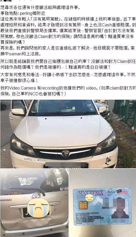 馬來青年撞壞我的車,一句「沒駕照」,連警察也沒辦法?我該怎麼辦?