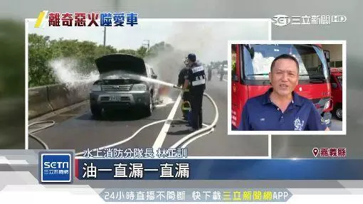 休旅車開到火燒車!油箱漏油烈焰猛燒