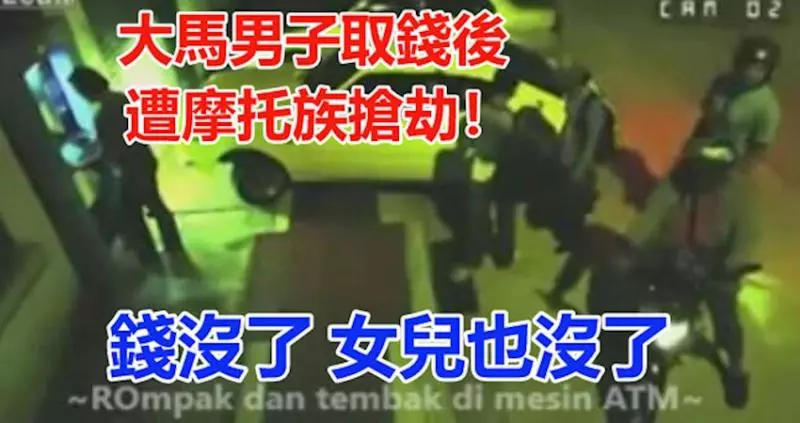 大馬男子取錢後,遭摩托族搶劫!反抗的結果,錢沒了,女兒也沒了……好慘多少錢也換不回了