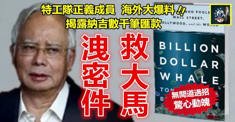 【無間道過招驚心動魄】洩密件救大馬 !! 特工隊正義成員海外爆料,納吉臭底才曝光天下~~
