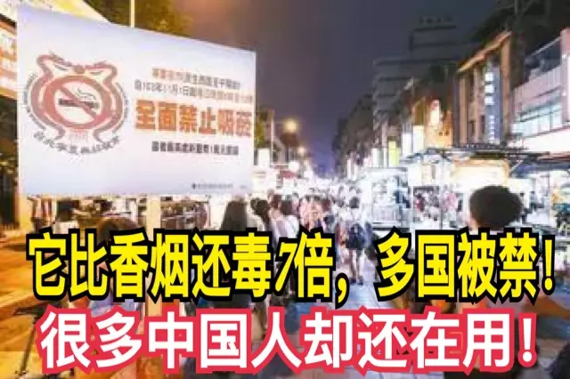 它比香菸還毒7倍,多國被禁!很多中國人卻還在用!
