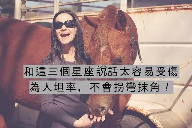 和這三個星座說話太容易受傷,為人坦率,不會拐彎抹角!
